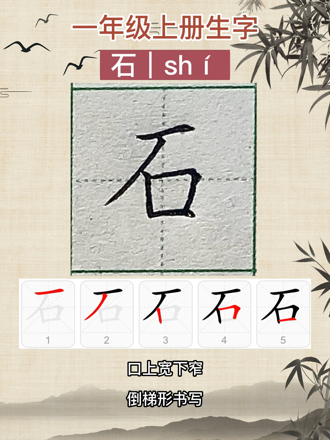 “石”字怎么写?石字笔画笔顺