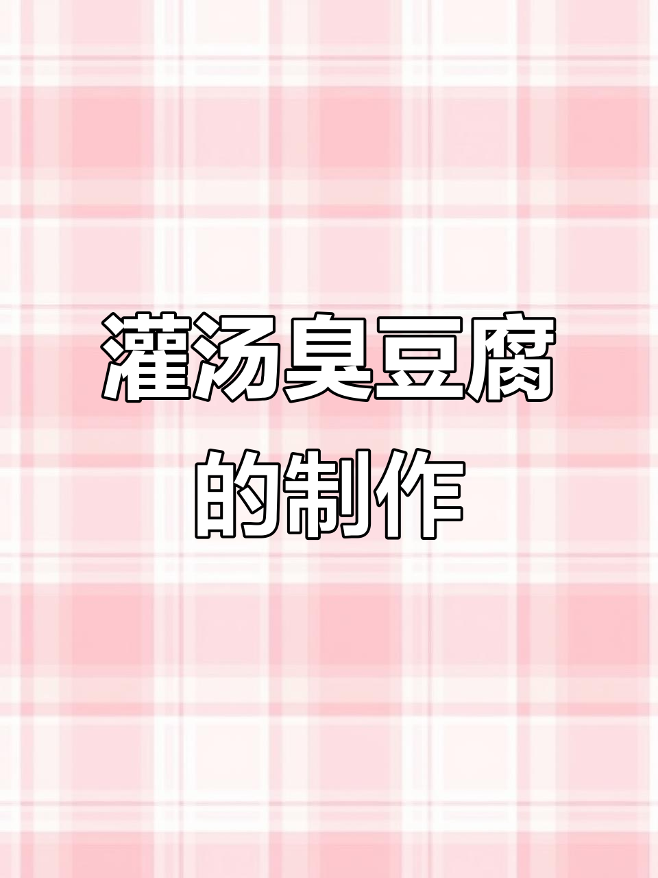 长沙臭豆腐制作揭秘:灌汁工艺大公开