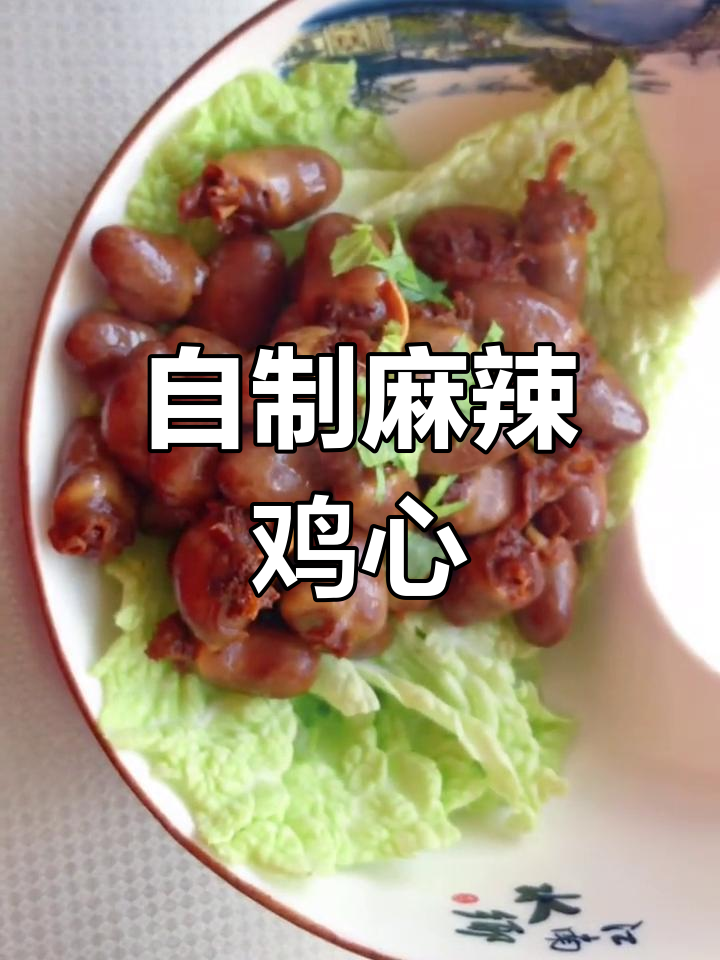 麻辣酱卤鸭心,家常做法轻松学