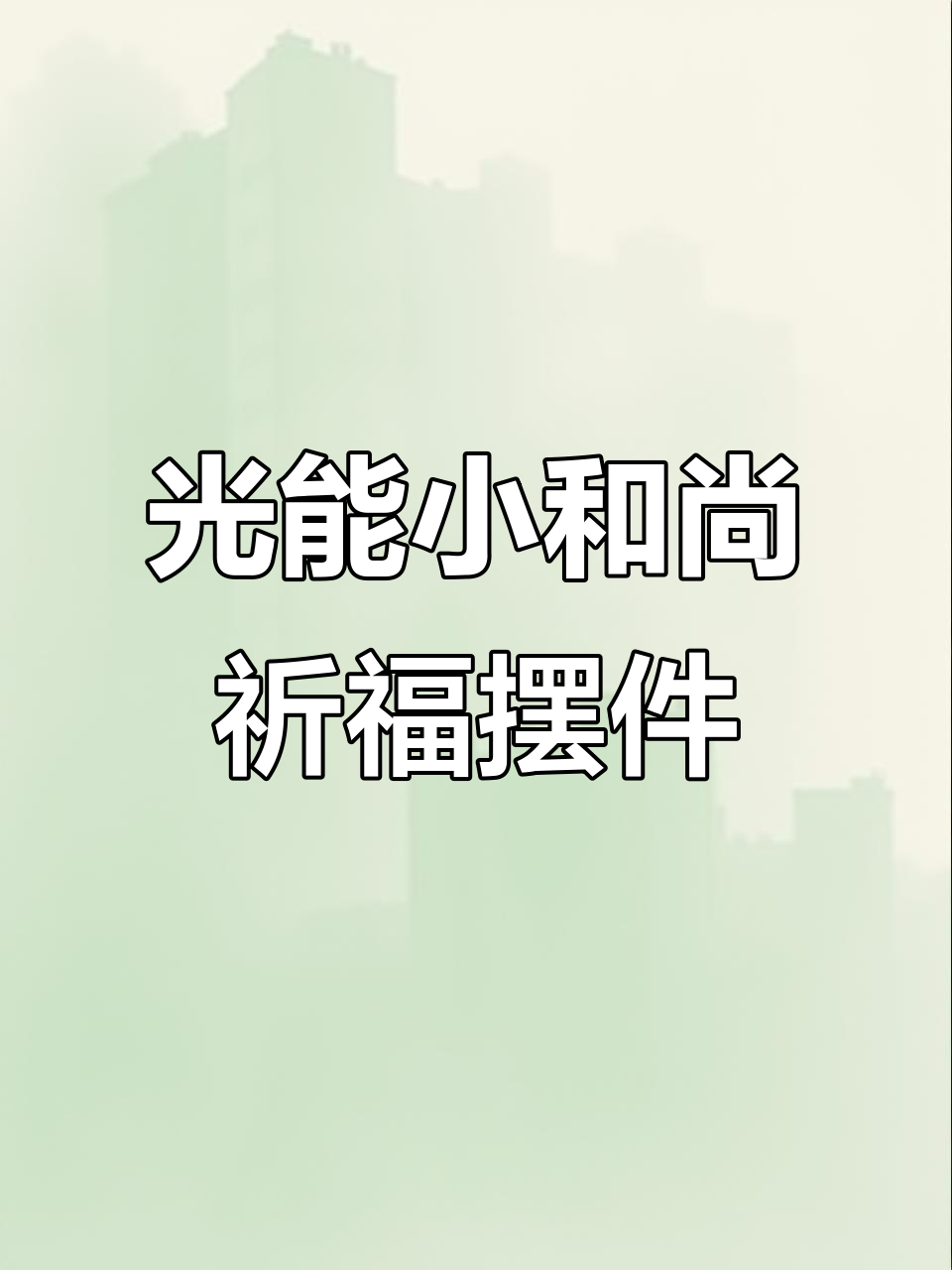 太阳能小和尚,敲木鱼念经保平安