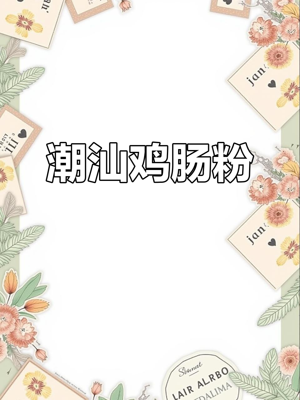 潮汕鸡肠粉,你们那边叫啥?