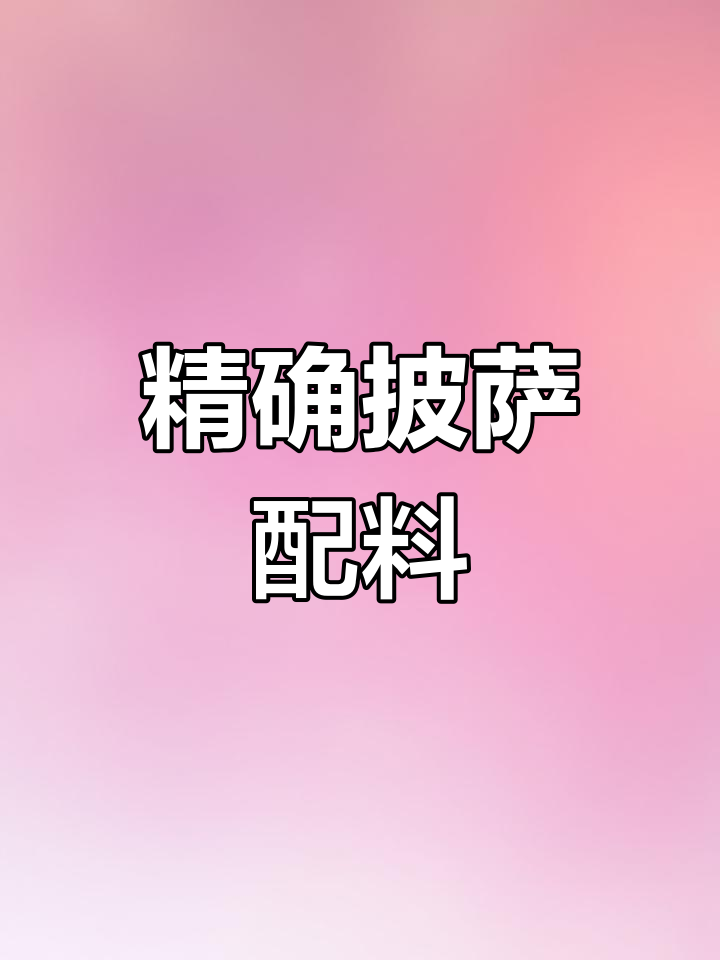 9寸披萨配方:面粉、鸡蛋等材料比例精准