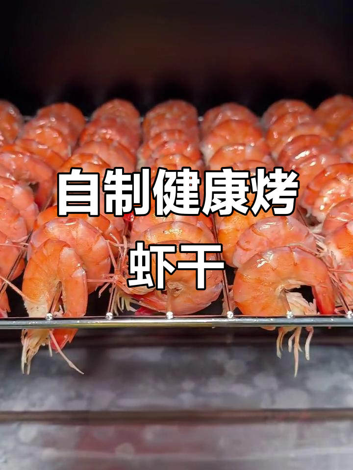 在家轻松做烤虾干,鲜香十足又低卡
