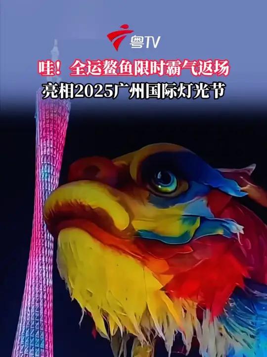 全运同款鳌鱼限时霸气返场!亮相