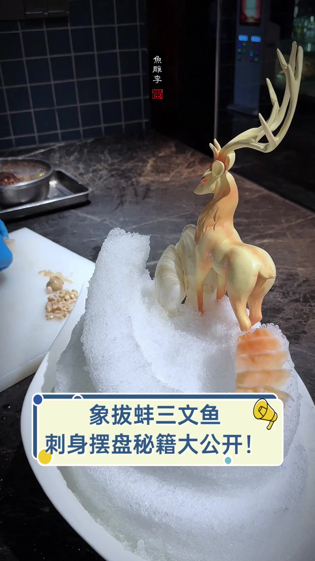 象拔蚌三文鱼,刺身摆盘秘籍大公开!