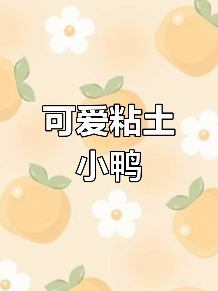 用粘土做小鸭子,简单又有趣!