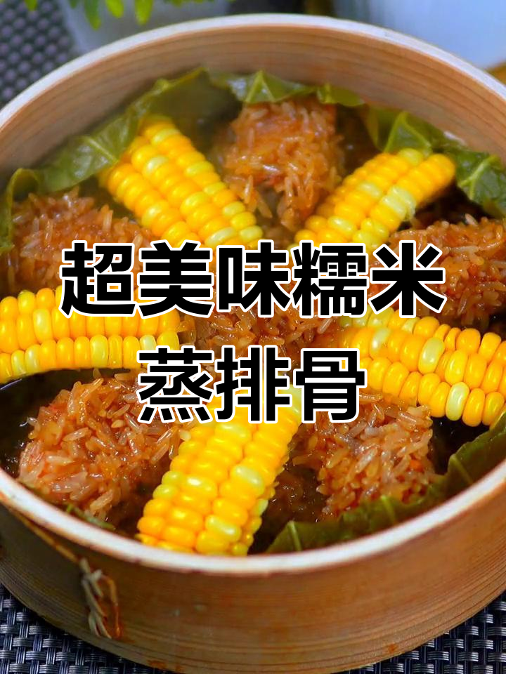 糯米蒸排骨,玉米搭配更诱人,老婆孩子一笼不够吃