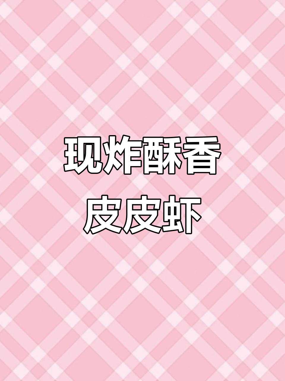 香脆皮皮虾,现做现吃,夜宵必备!