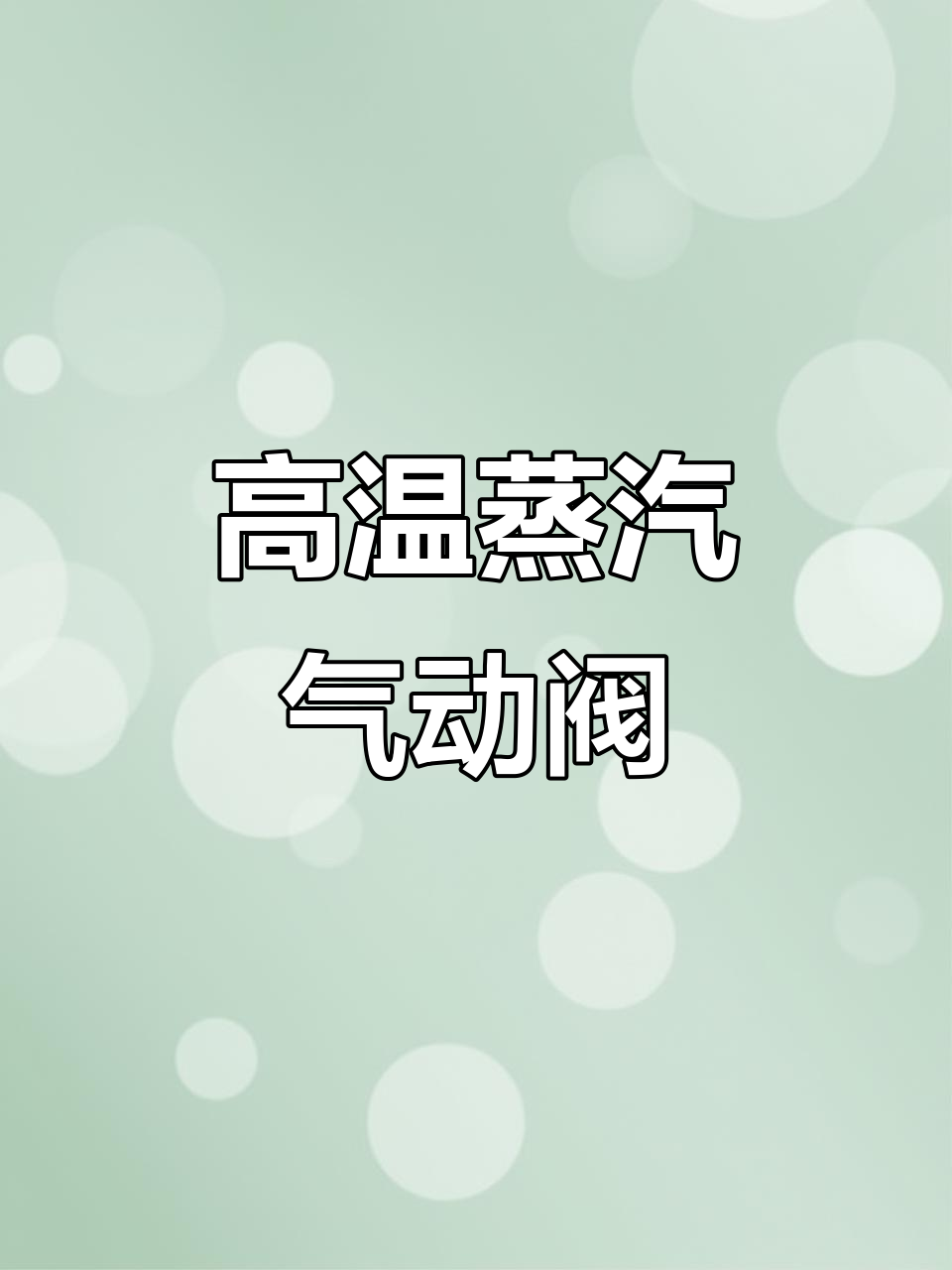 304不锈钢高温蒸汽气动阀门,法兰连接DN25/40