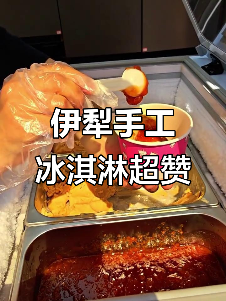 乌鲁木齐八楼公交站手工冰激凌,伊犁风味惊艳味蕾