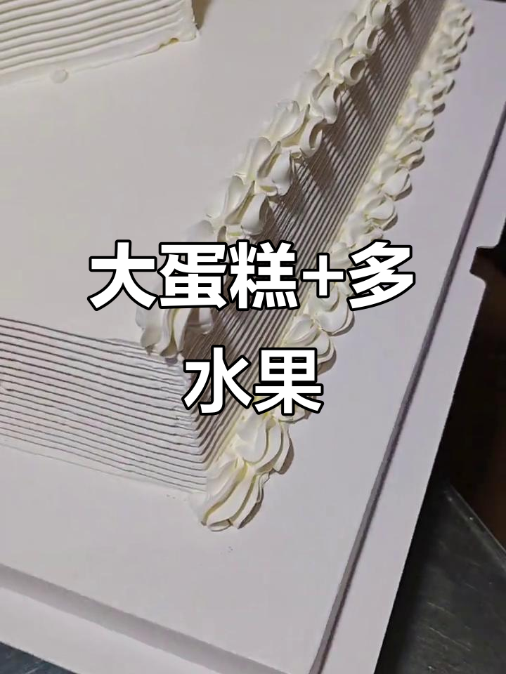 水果大蛋糕,16寸方形设计,完美满足顾客需求