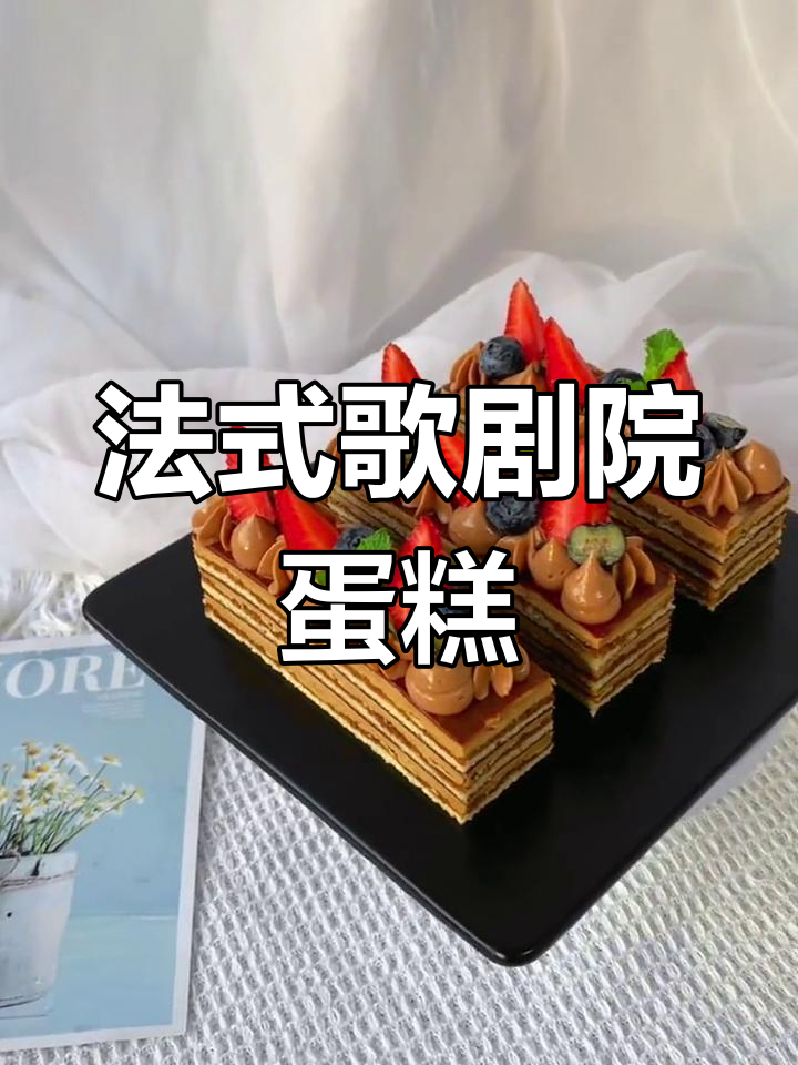 经典法式歌剧院蛋糕,浪漫与美味并存