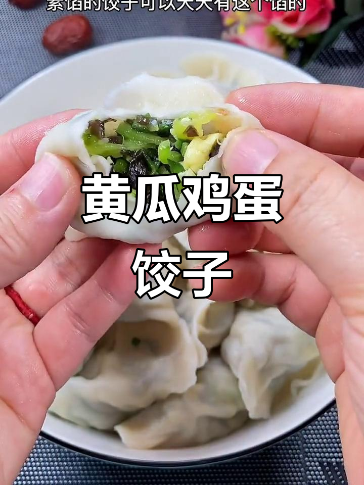 黄瓜水饺,鲜美又简单!春日必备素馅饺子
