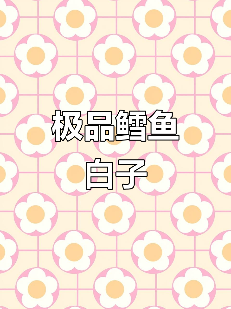 鳕鱼白子:海味中的珍品,鲜嫩如猪脑花