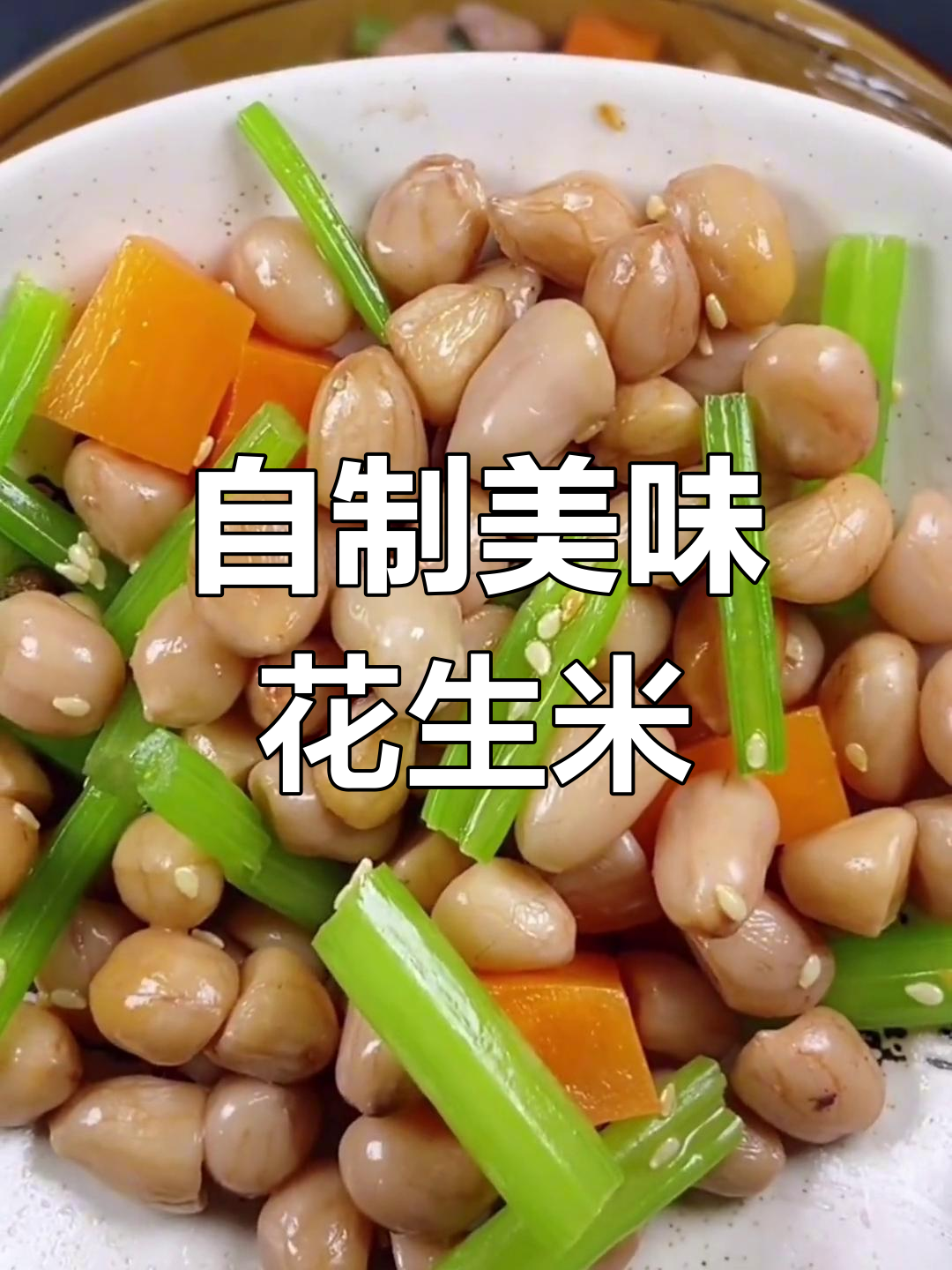 花生米小咸菜的家常做法,轻松学会饭店味