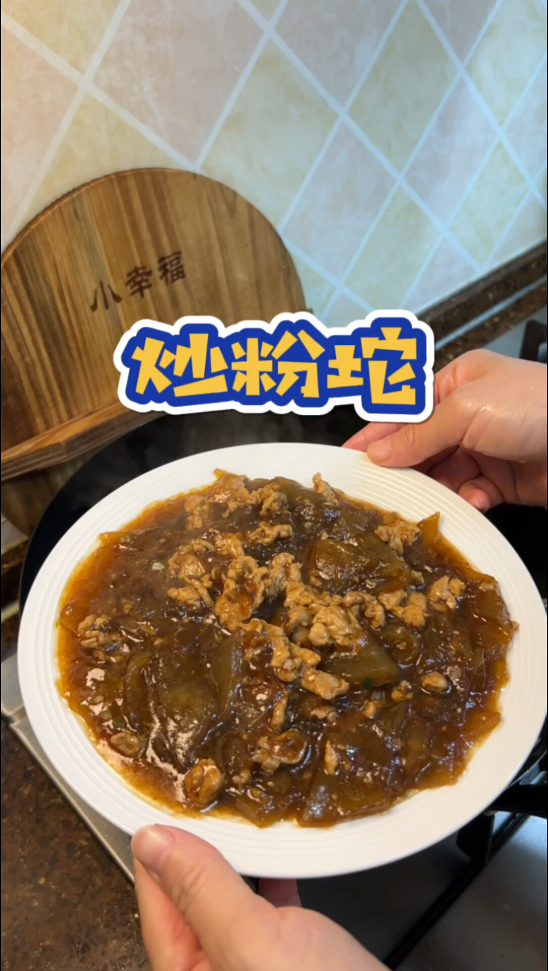 这道菜我保你没吃过-“炒粉坨”