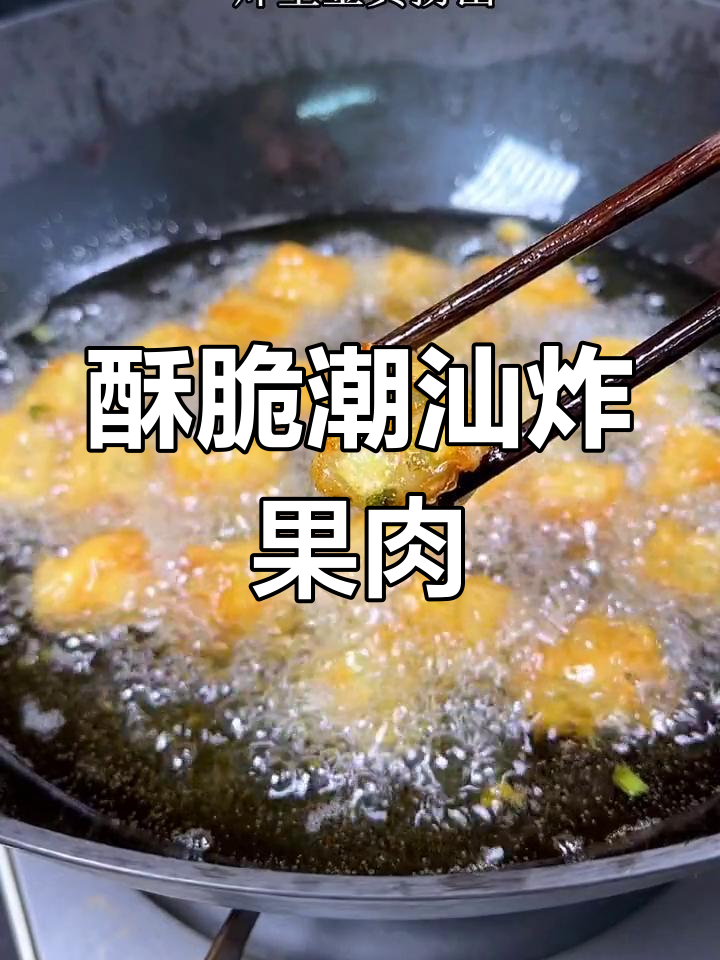 潮汕炸粿肉,过节必备美味小吃