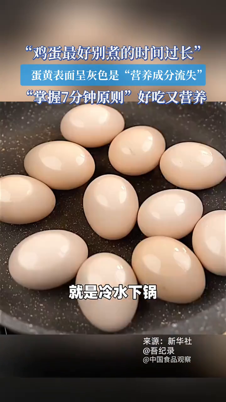 鸡蛋最好别煮的时间过长，掌握七分钟原则好吃又营养