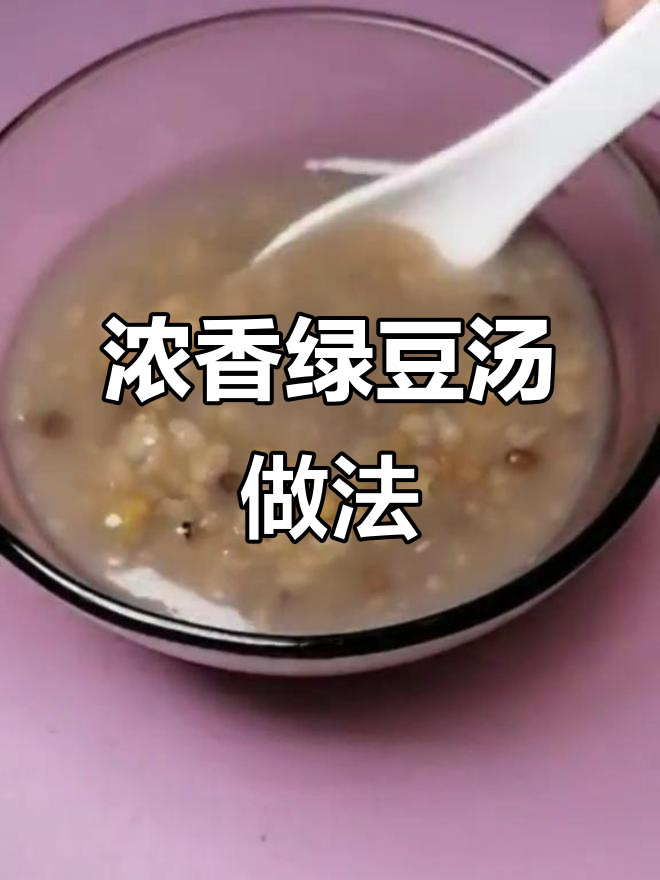 绿豆汤加燕麦小米,口感更浓郁,夏季解暑必备!