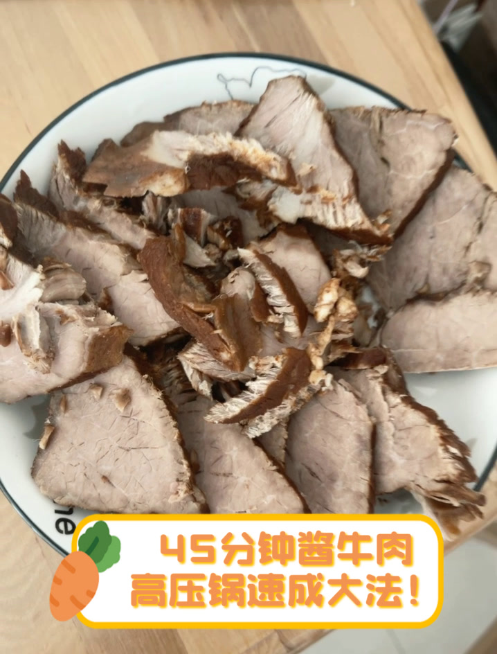 45分钟酱牛肉,高压锅速成大法!