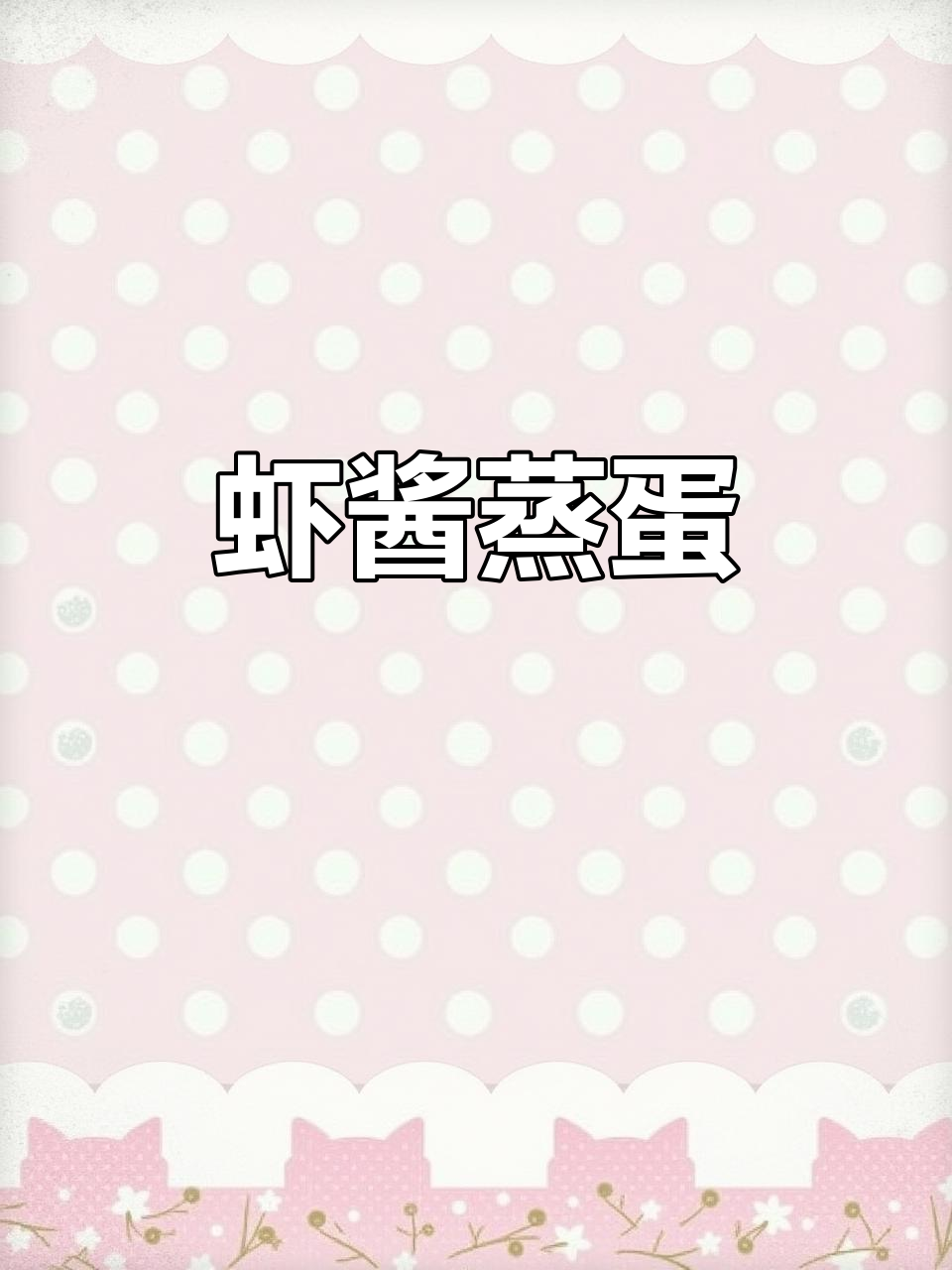 虾酱蒸鸡蛋，鲜嫩无比的秘诀