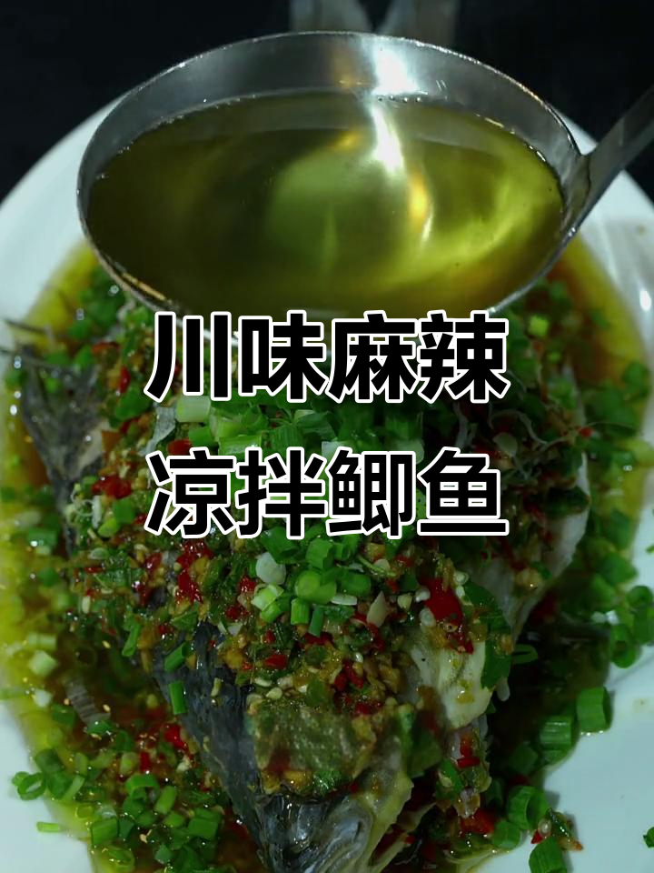 四川麻辣凉拌鲫鱼,鲜香十足,口感超赞