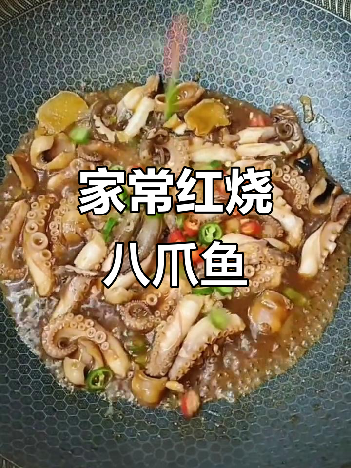 红烧八爪鱼,家常做法大揭秘