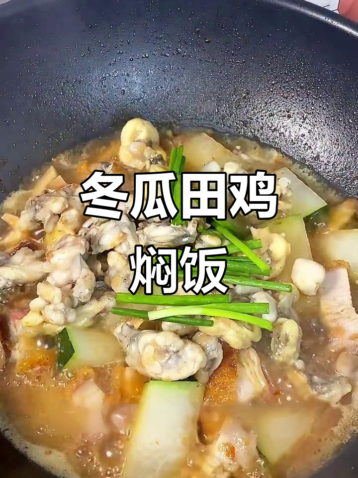 冬瓜焖田鸡,鲜香十足,米饭必备!