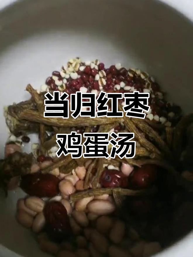 月经前后喝当归红枣鸡蛋汤,补气血效果极佳