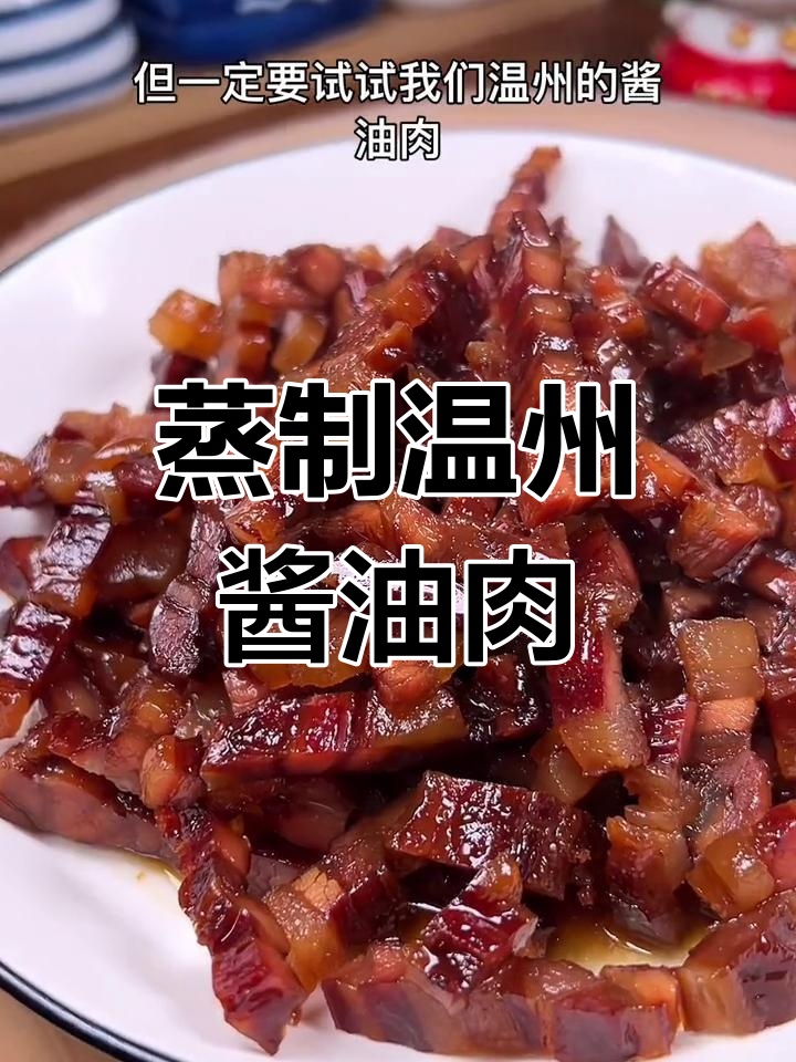 温州酱油肉,酱香浓郁,蒸一蒸就上桌!