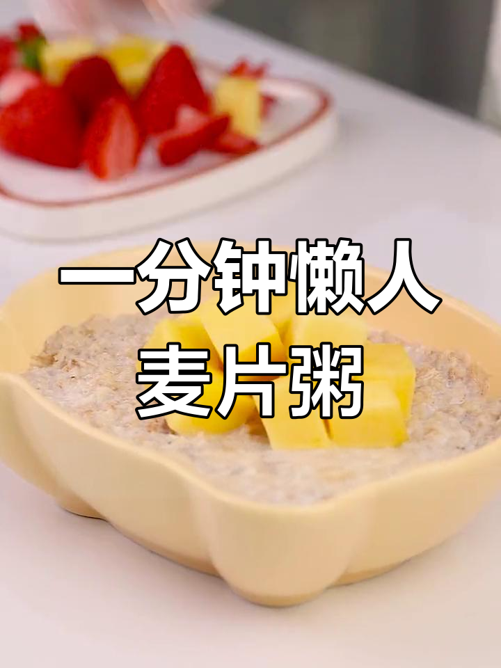 懒人必备!低卡高纤维麦片水果粥,一分钟搞定早餐