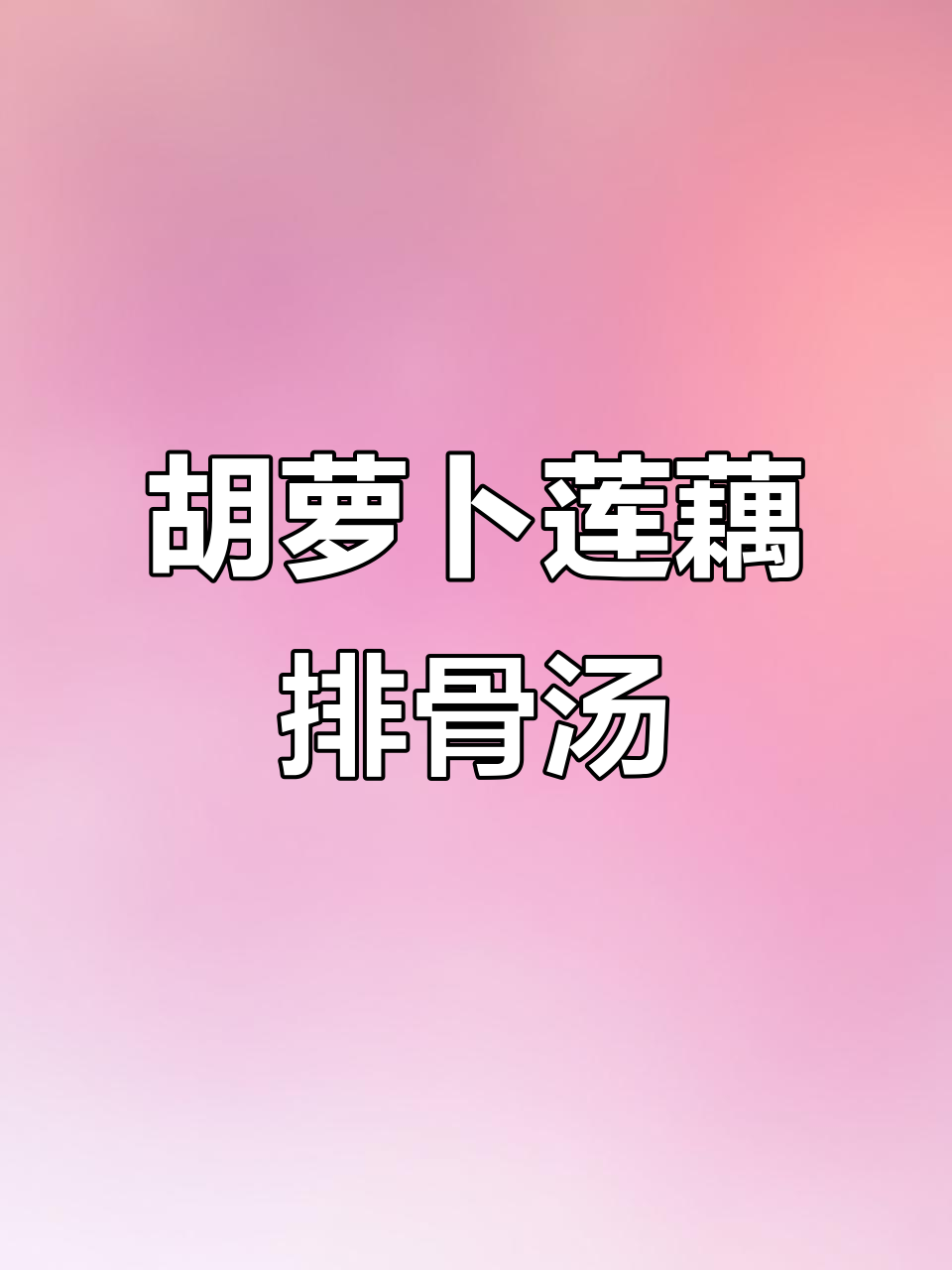 广东经典胡萝卜莲藕排骨汤,家常味十足