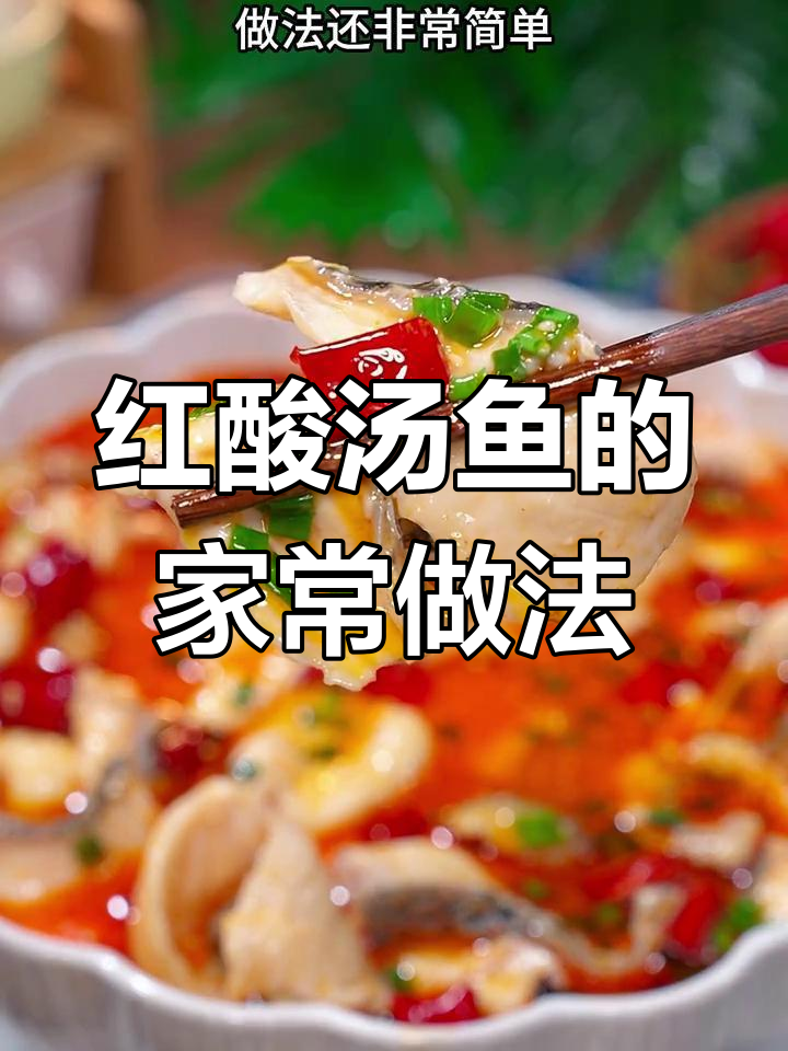 在家轻松做红酸汤鱼,味道正宗又简单!