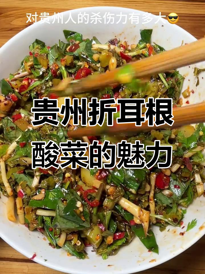 贵州人戒不掉的凉拌折耳根酸菜,吃上一口就上瘾