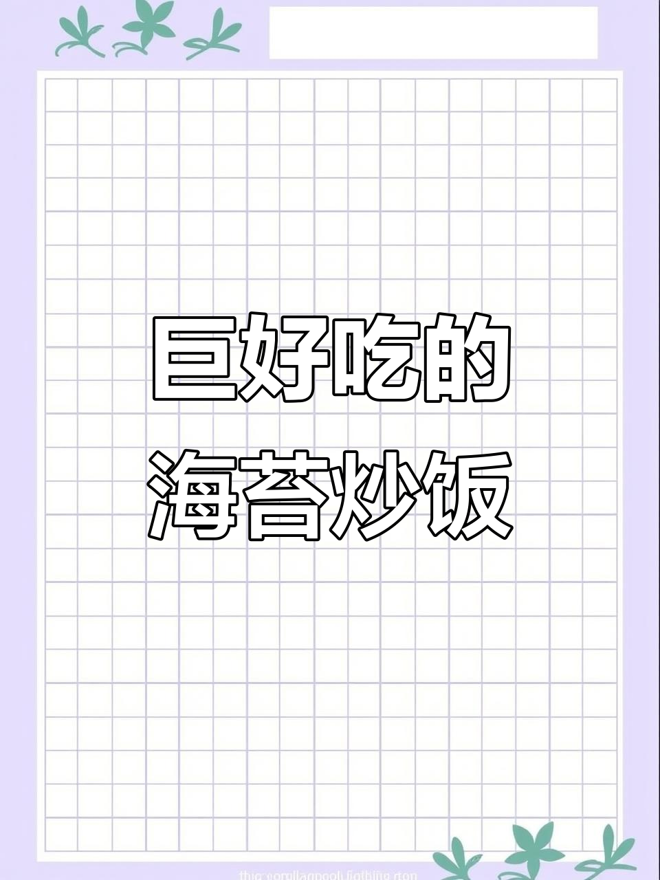 海苔午餐肉炒饭,一周八顿都不腻