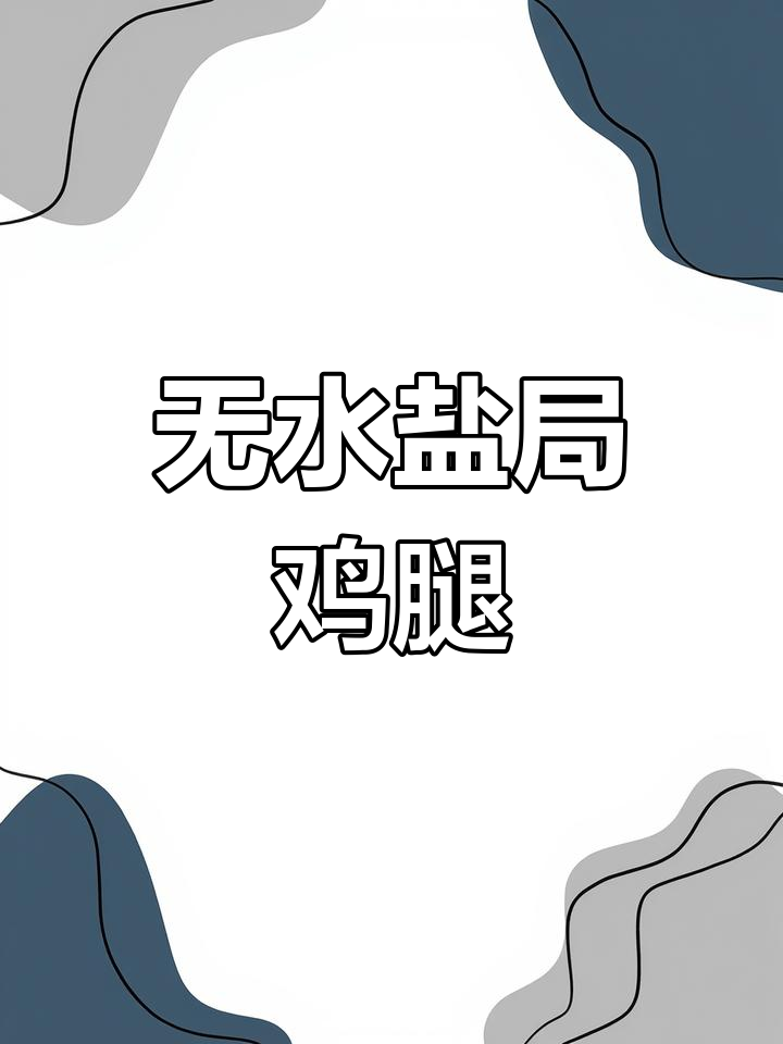 盐焗鸡腿新做法,电压力锅轻松搞定!