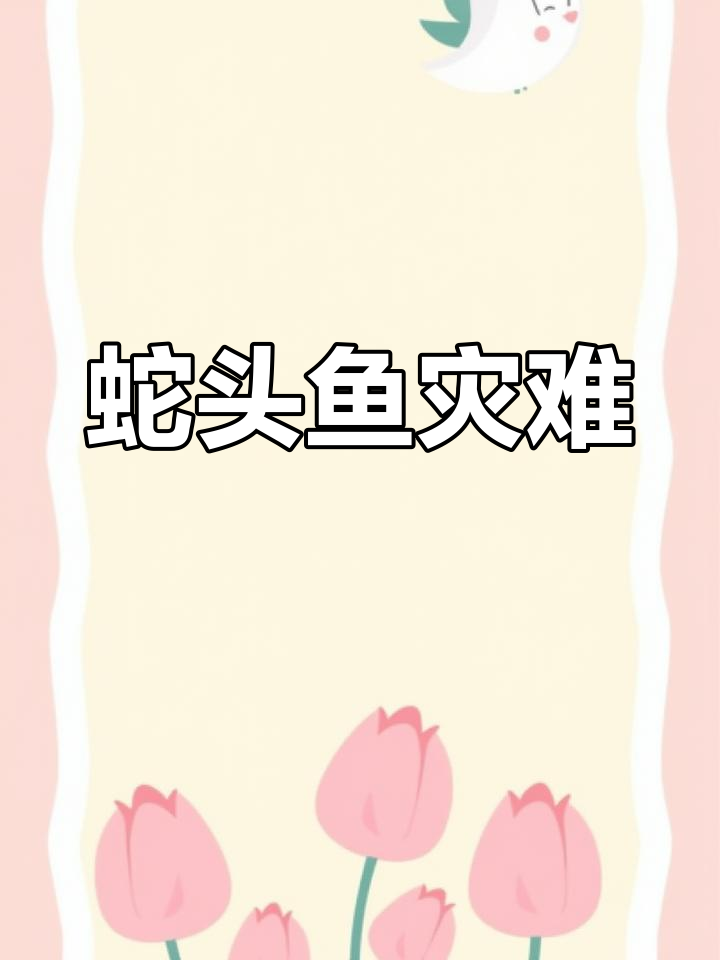 蛇头鱼泛滥成灾,14州陷入困境,美国为何无法有效应对?