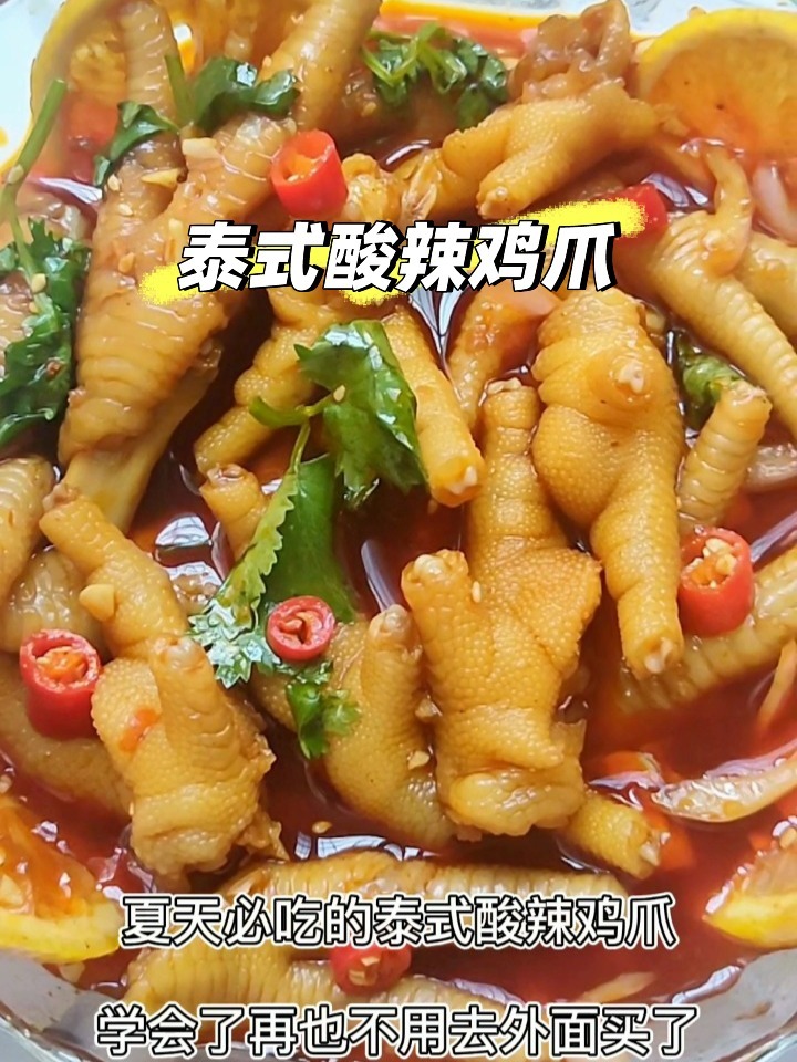 分分钟教你学会做最正宗的泰式酸辣鸡爪