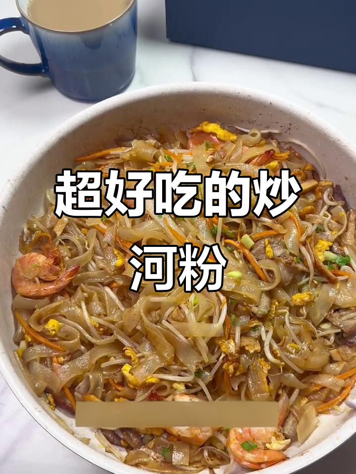 炒河粉的秘诀，花生油让口感爆棚！