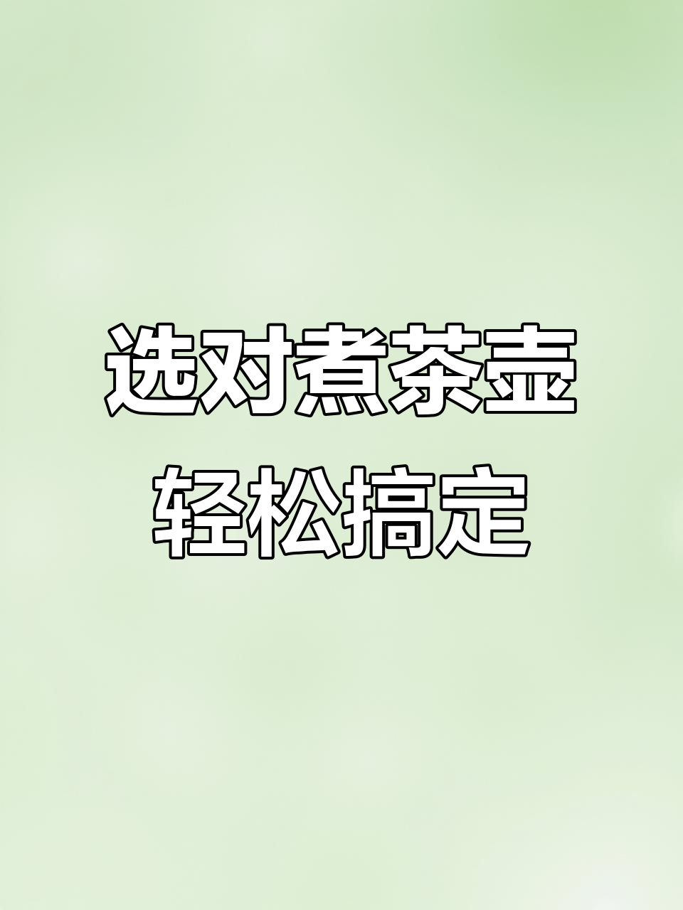 如何挑选煮茶壶?明火、电炉都能用,关键还得耐烧不裂
