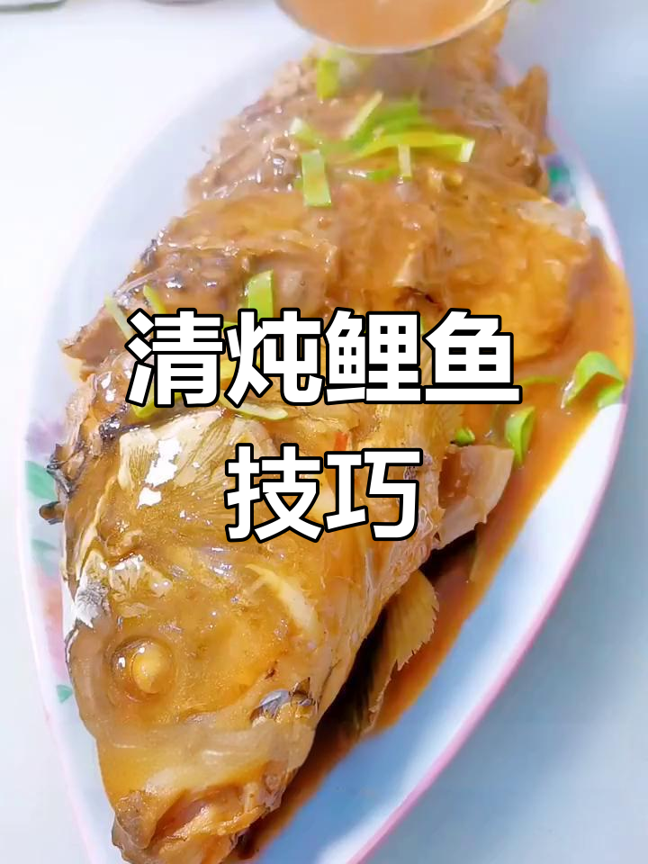 家常清炖鲤鱼做法