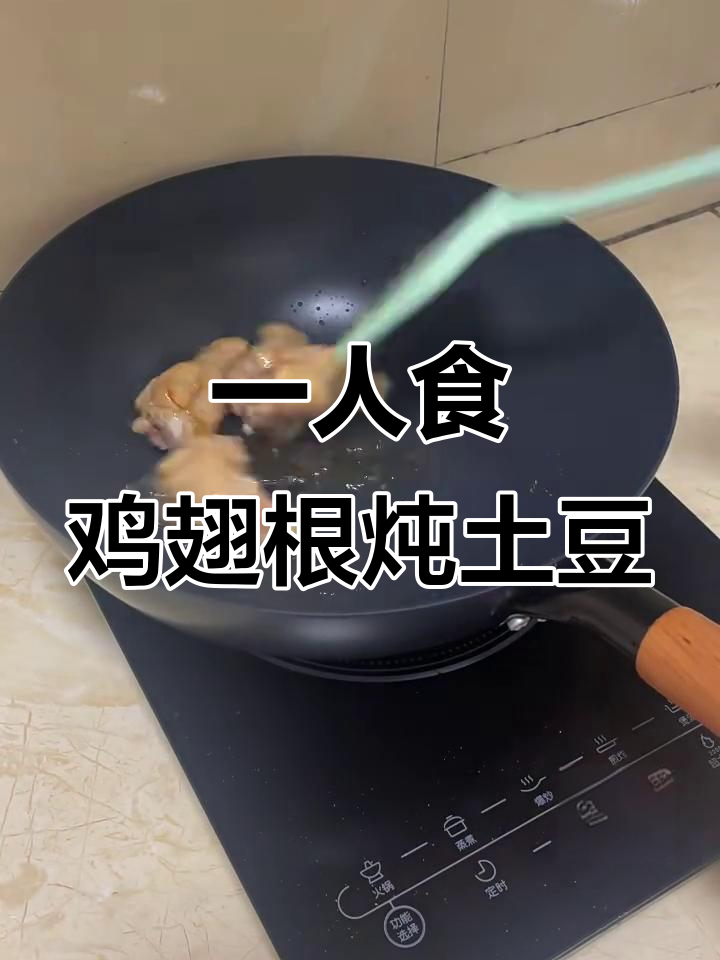 周末宅家一人食,鸡翅根炖土豆,简单又美味