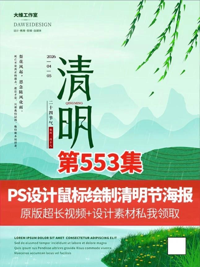 每适节假日的纯手绘设计教程来啦 PS设计鼠标绘制清明节海报 #ps技能#平面广告设计#平面