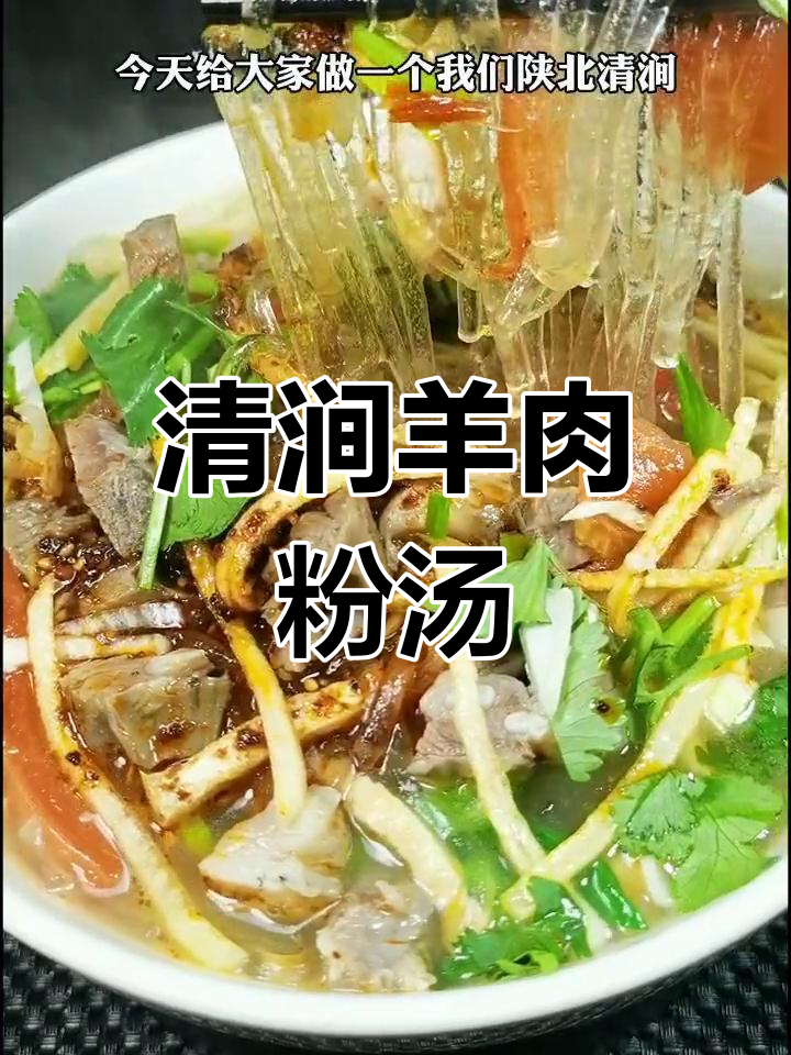 陕北清涧羊肉粉汤,土豆丝炸豆腐搭配绝味美食