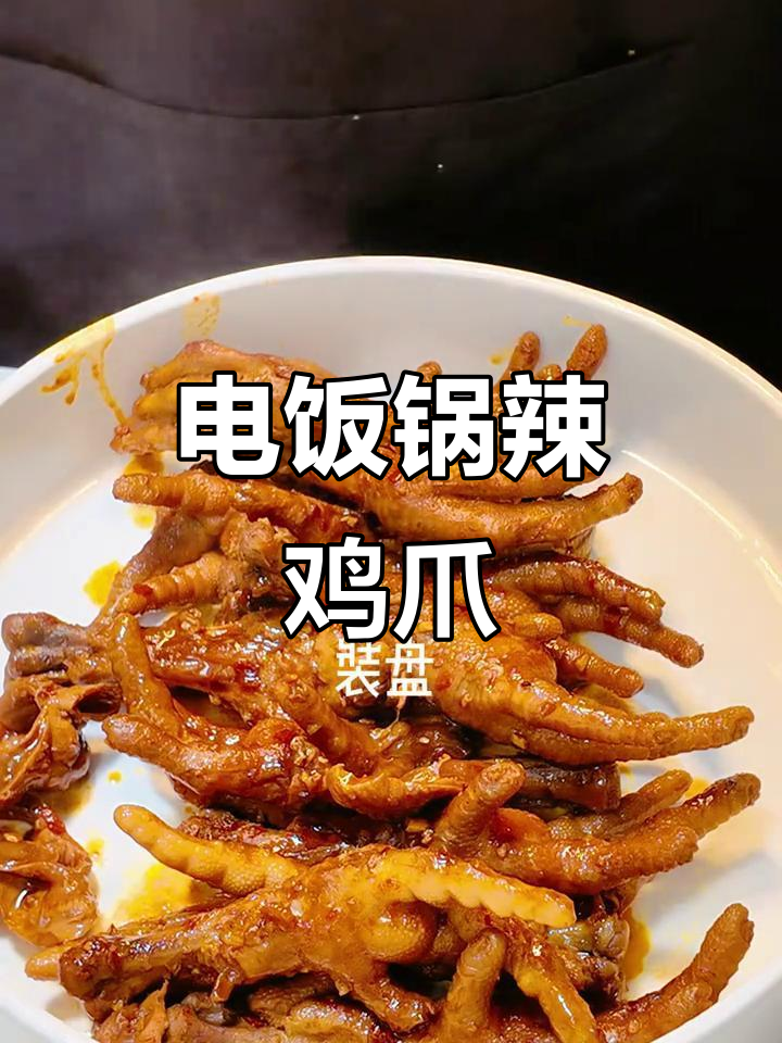 韩式辣鸡爪，电饭锅版翻车，味道却意外惊艳！