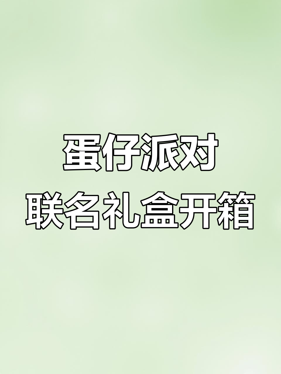 蛋仔派对旺仔小馒头联名礼盒开箱,超多惊喜等你来发现!