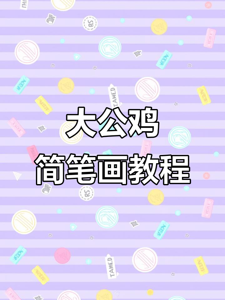 轻松学画大公鸡,简单步骤教你搞定