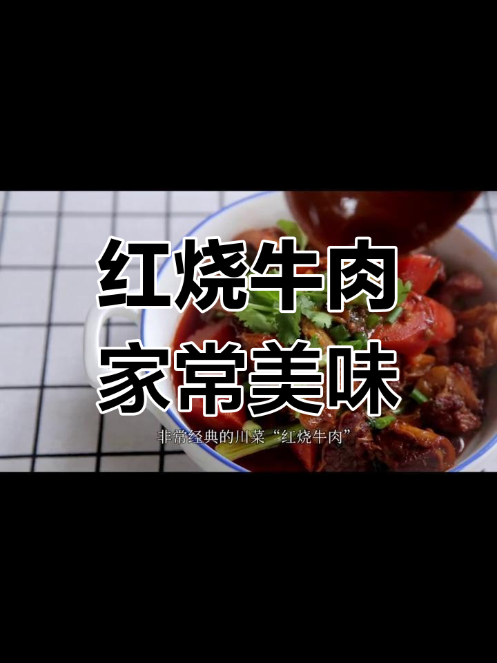 经典川菜红烧牛肉,肥瘦适中,入口即化
