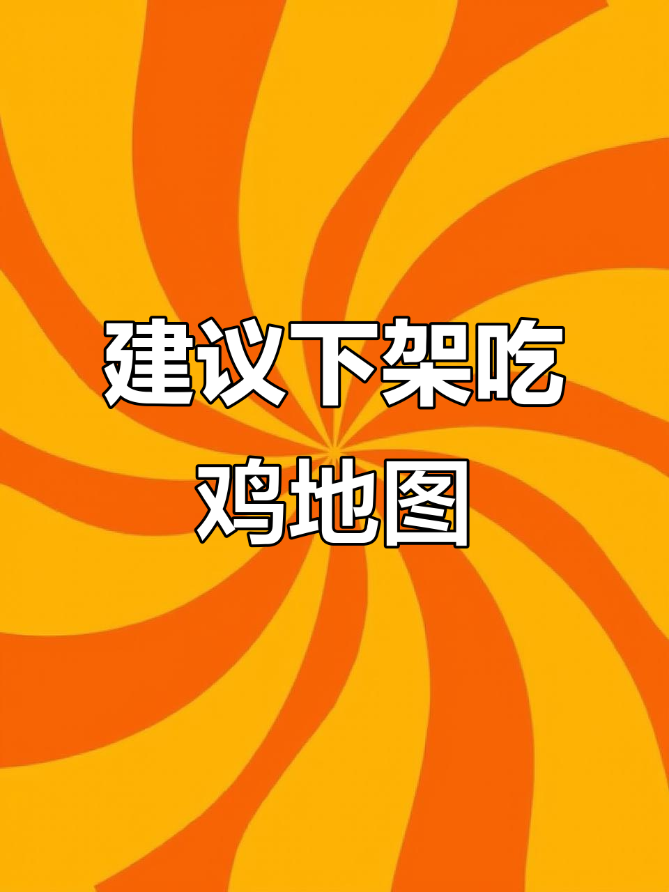 吃鸡中那些建议下架的地图,雨林、黄金岛等为何被淘汰?