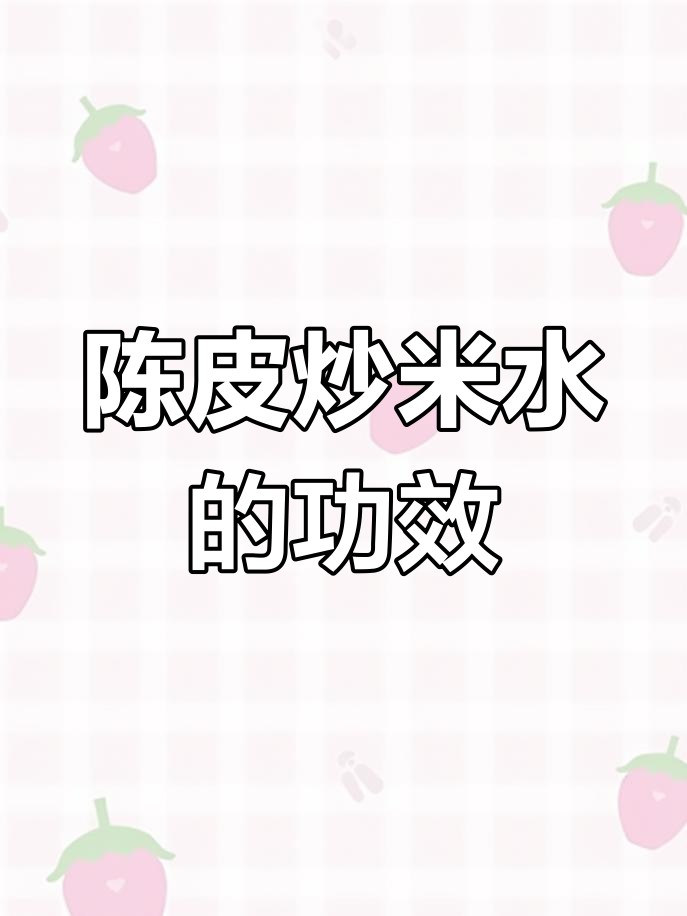 亲手为宝妈做陈皮炒米水,助消化、防胀气,呵护宝宝健康